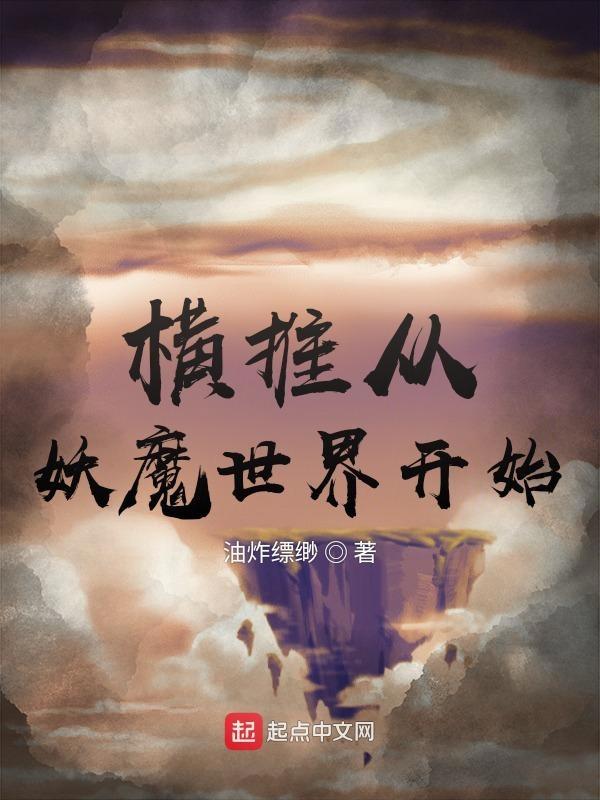 横推从妖魔世界开始百度