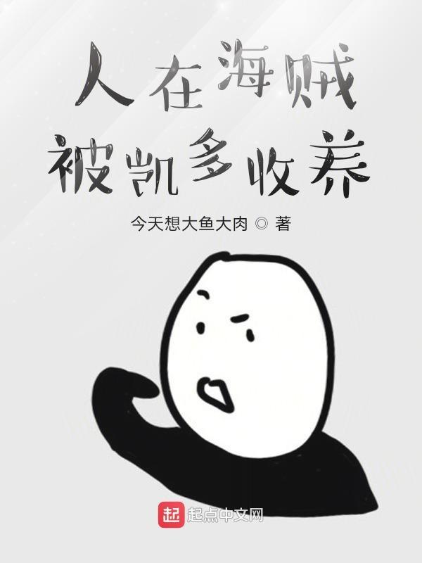 人在海贼和凯多一起