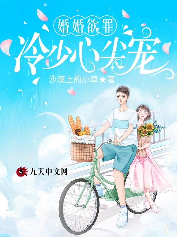 婚婚欲睡唐少请指教免费阅读