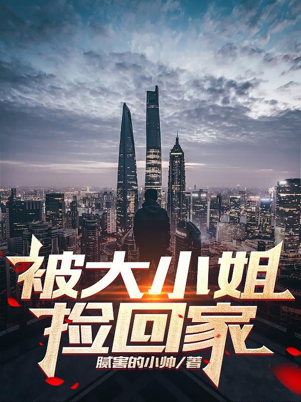 被大小姐捡回家后