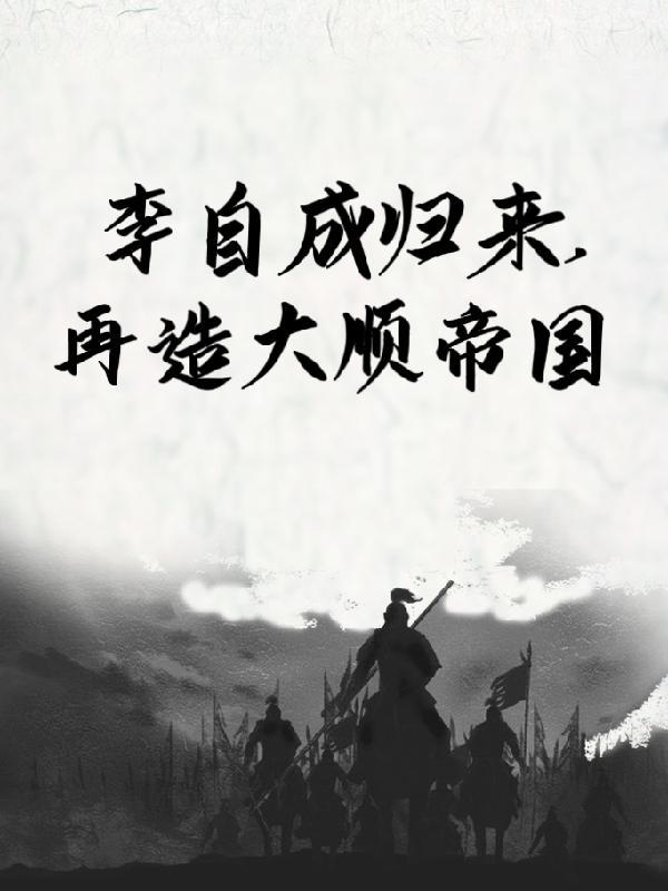李自成的大顺朝