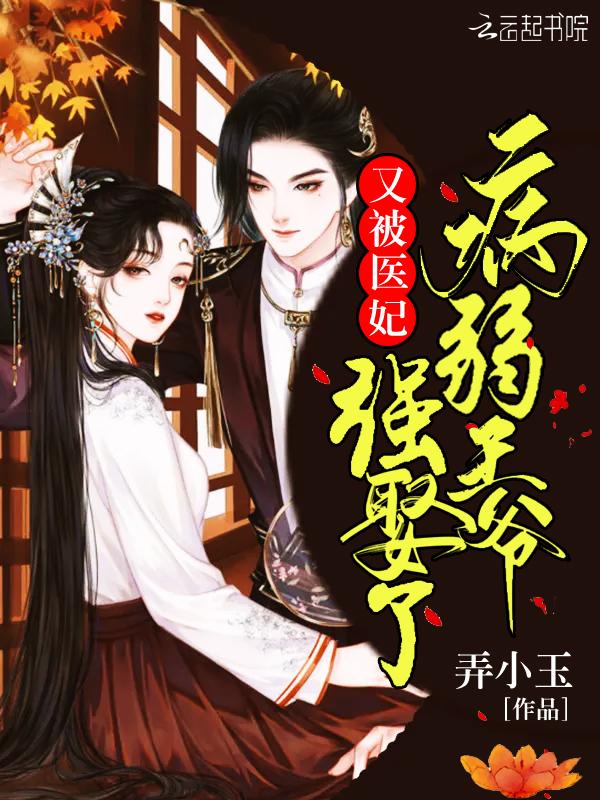 病弱王爷倾城王妃