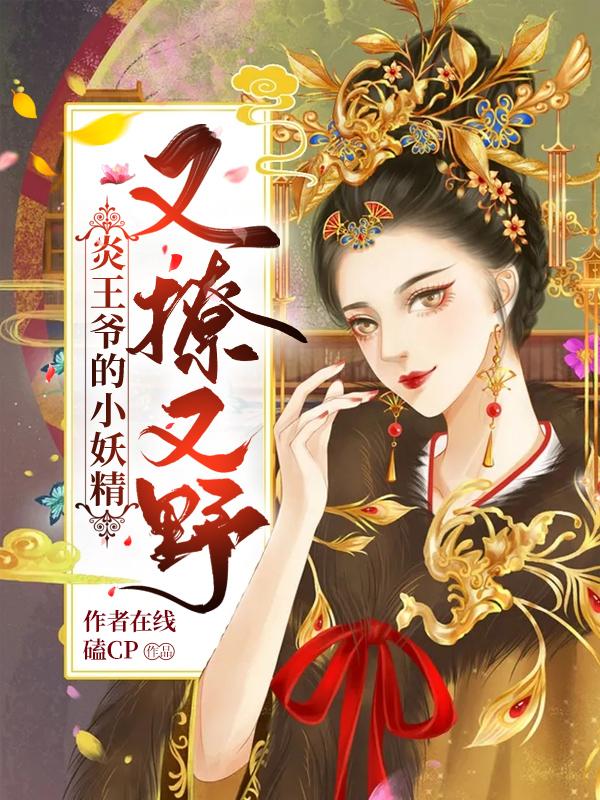 炎王的重生妃莫未浓