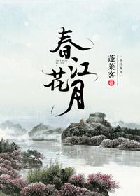 春江花月夜翻译及原文
