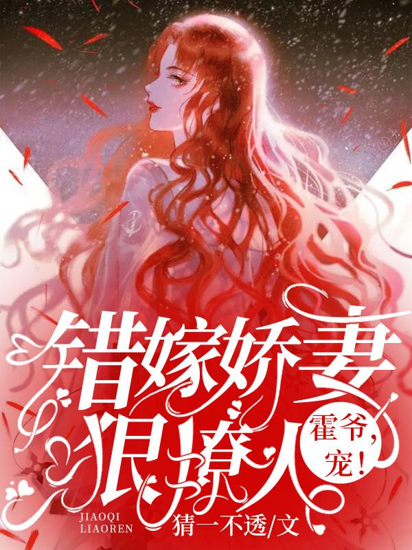 免费错嫁豪门妻