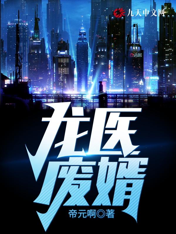 龙医废婿 帝元啊