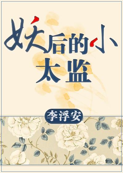 妖后的小太监gl_李浮安