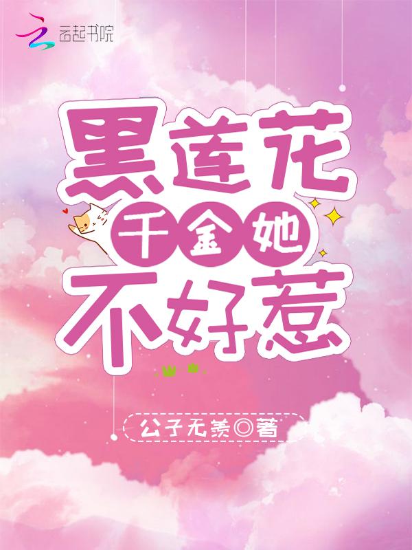 黑莲花千金重生了