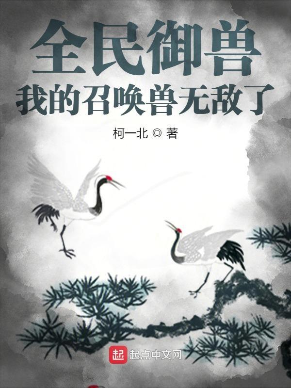 全民御兽我的召唤兽无敌了 柯一北