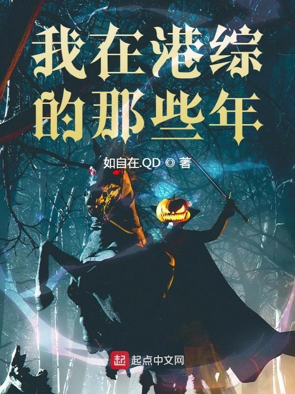 我在港综世界当大佬