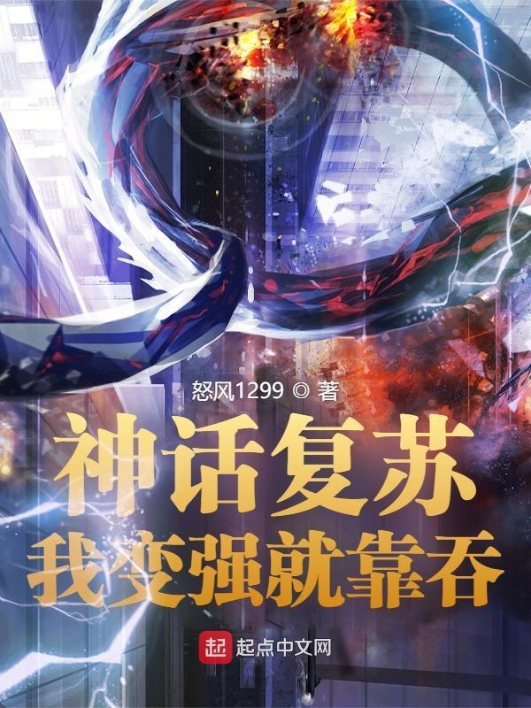 神话复苏我让天庭重现人间