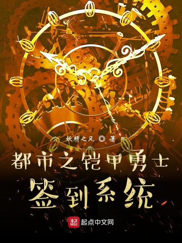 铠甲勇士开局签到帝皇铠甲江北