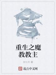 重生之魔教教主周穹