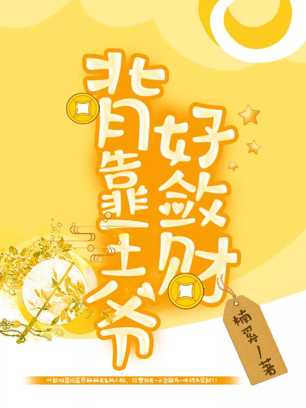 背靠王爷好敛财 夜色迷人