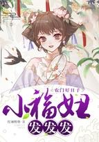 农门好日子小福妞发发发txt