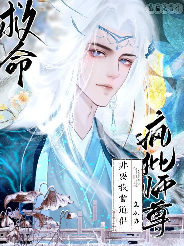 疯批师尊收我做徒弟