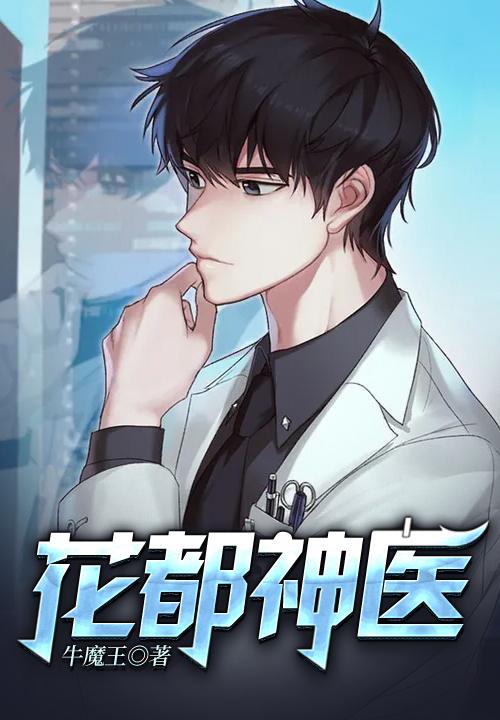 花都神医最新