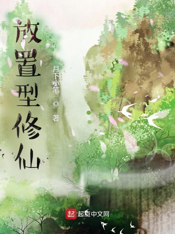 放置修仙RPG中文版最新版本更新内容