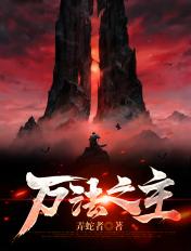 万法之主百科