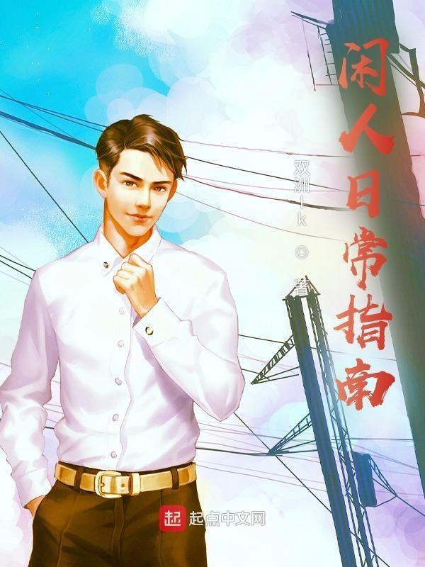 闲人日常指南TXT精校版