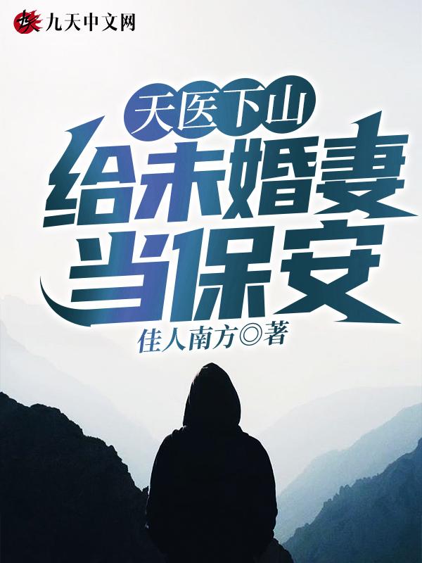 天医出山救下女首富免费阅读全文最新章节