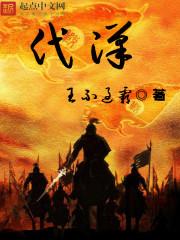 代汉游