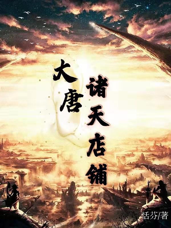 我在大唐穿越诸天