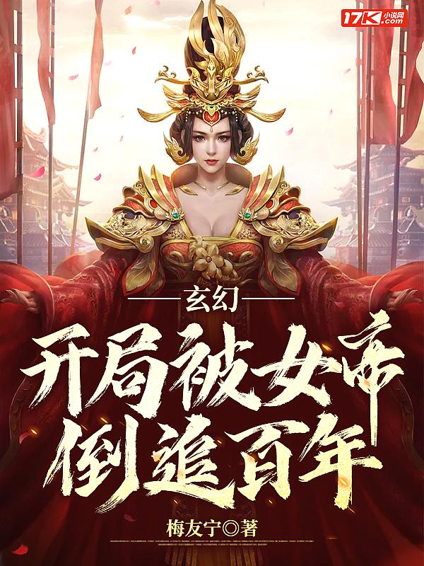 玄幻开局被女帝倒追百年 梅友宁
