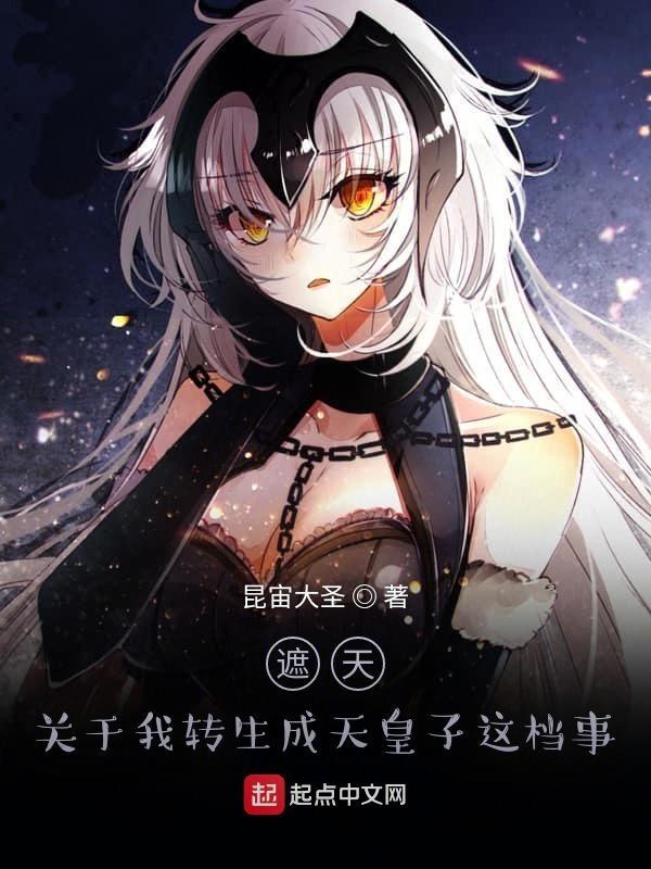 成为遮天不死天皇二儿子的