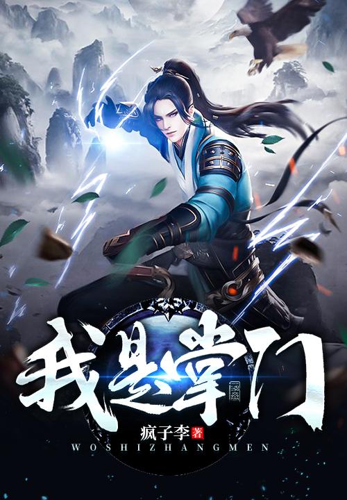 我是掌门人抖音刷到的游戏