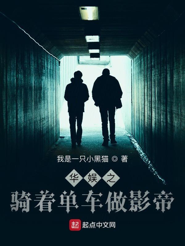 华娱之骑着单车做影帝的漫画作者
