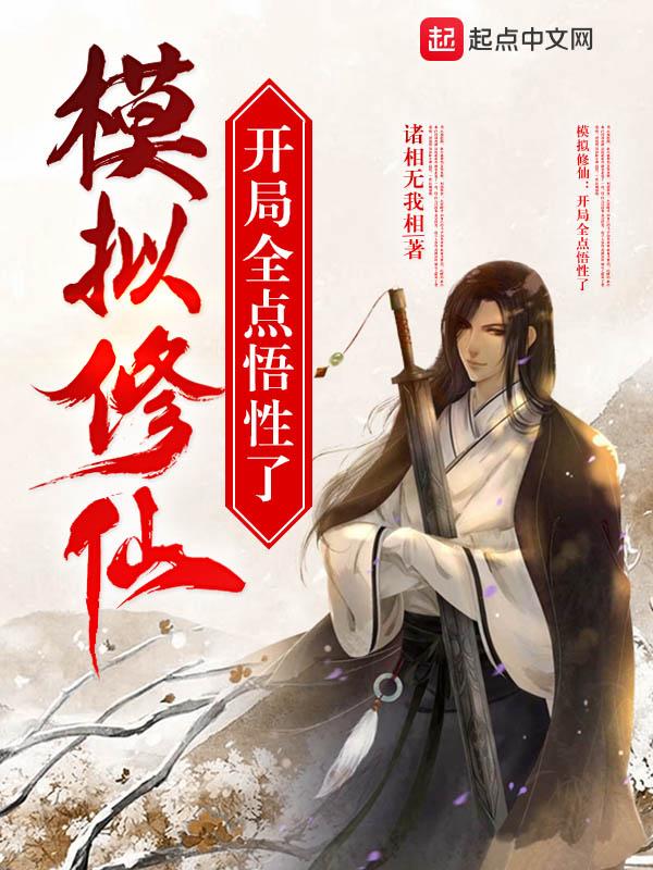 模拟修仙开局全点悟性了