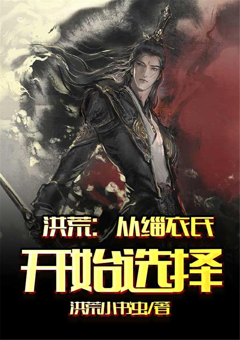 洪荒从缁衣氏开始选择免费