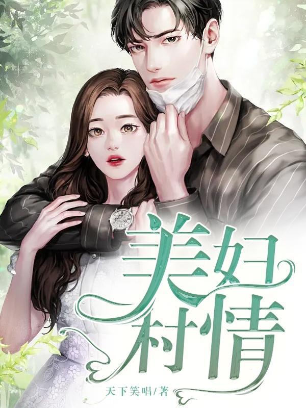 美妇村情!