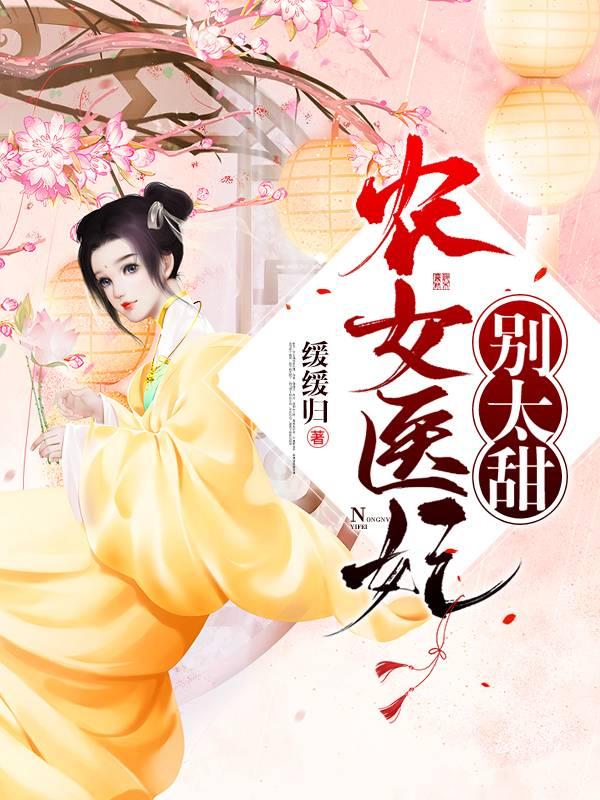 农女医妃别太甜杜筠是男主吗