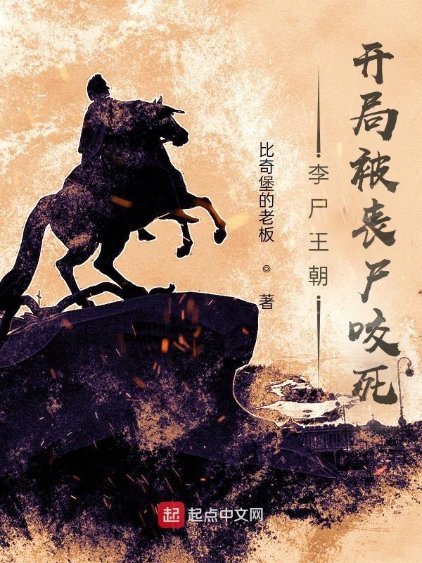 穿越李尸朝鲜界面