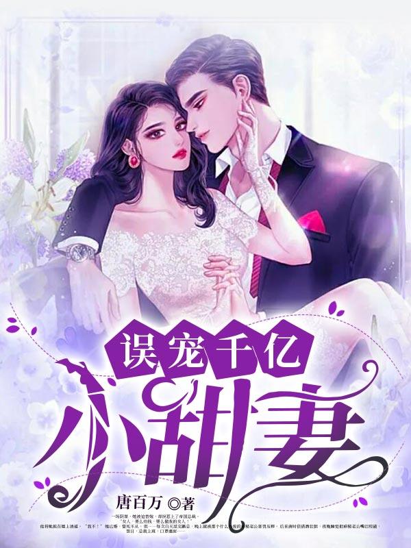 误宠千亿小甜妻漫画