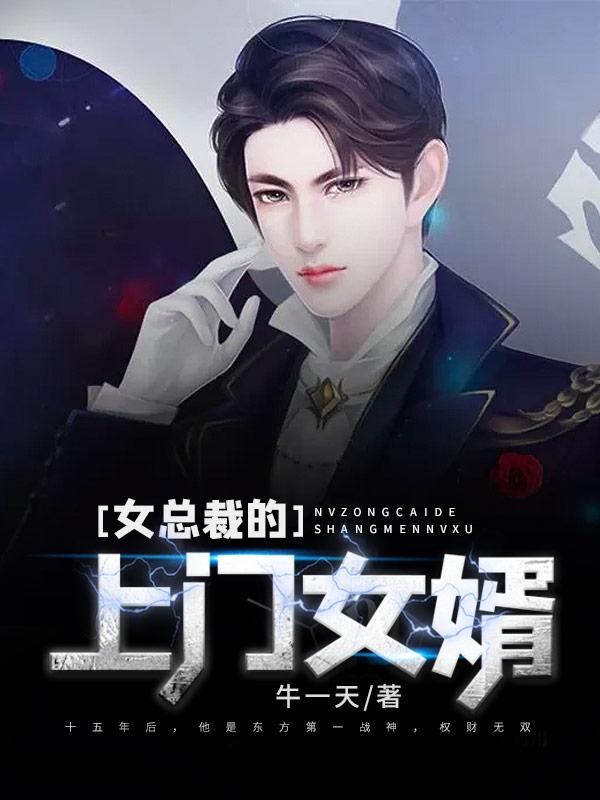 女总裁的上门女婿叶凡唐若