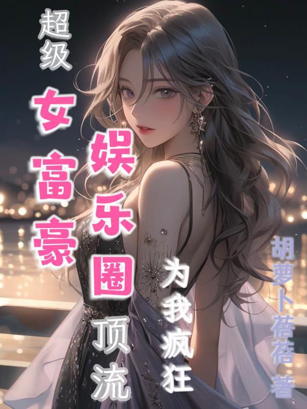 超级顶流明星