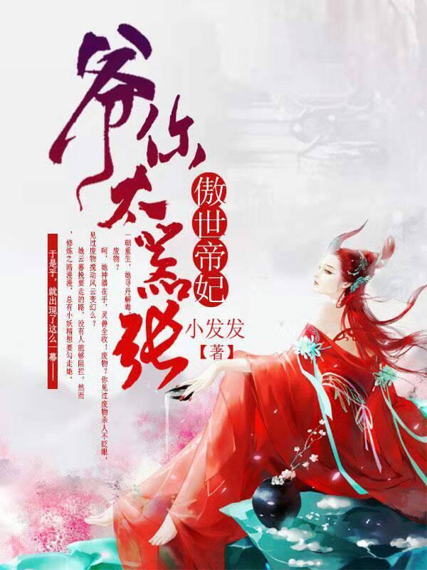 傲世帝妃爷你太嚣张等级划分