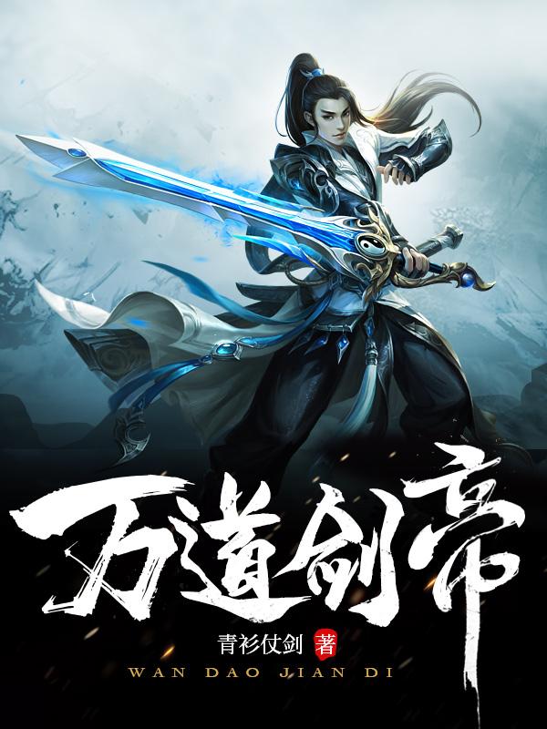 万道剑尊 简介