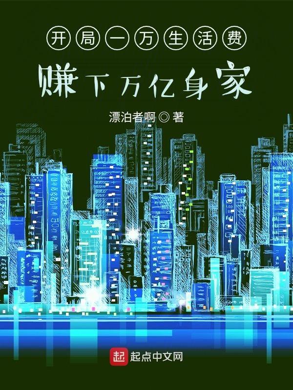 开局就有一万亿