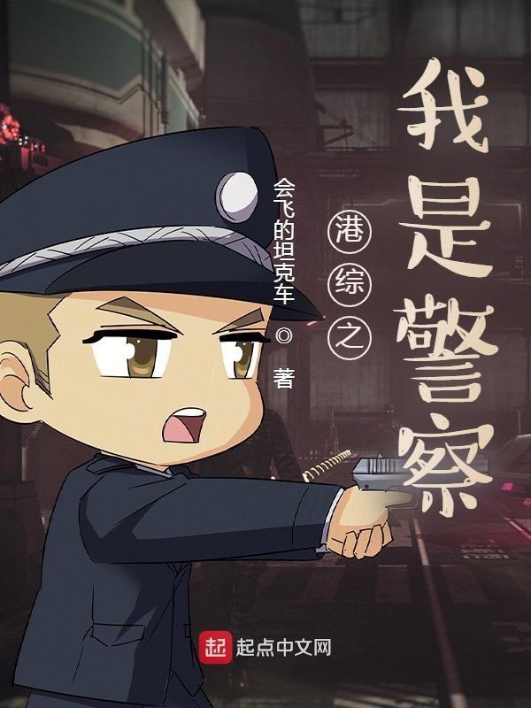 港综之我是警察TXT全集