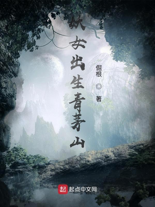 妖女出生青茅山短剧在线观看