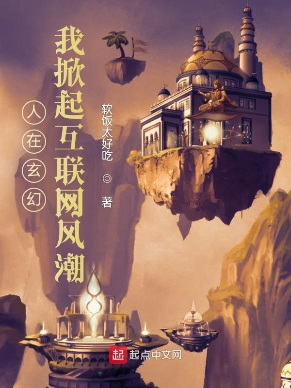 我在玄幻世界开创互联网