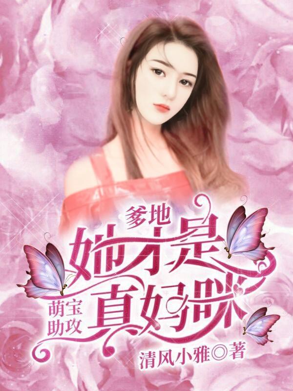 萌宝助攻爹地她才是真妈咪短剧免费观看
