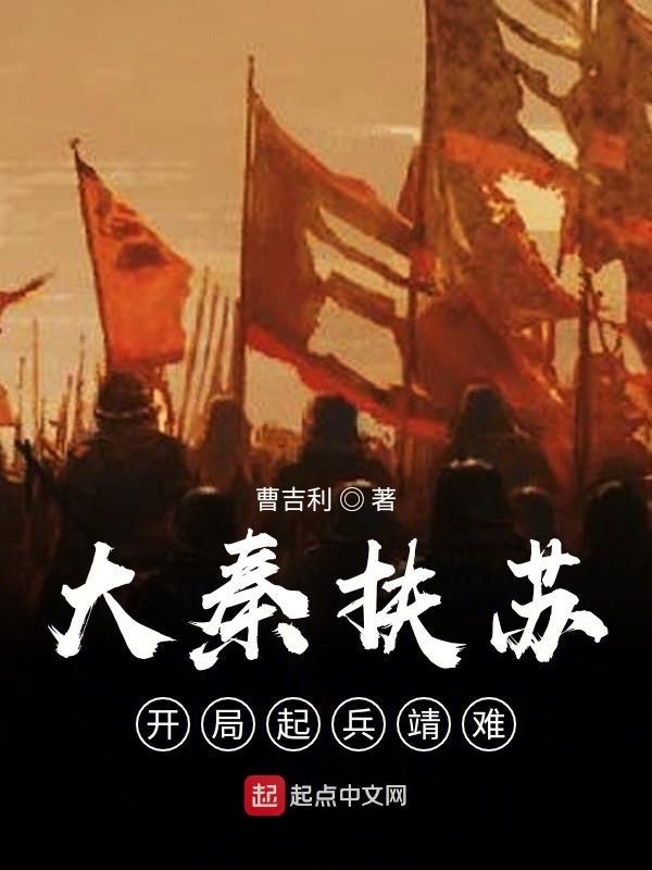 大秦开局扶苏赵惊鸿全文阅读