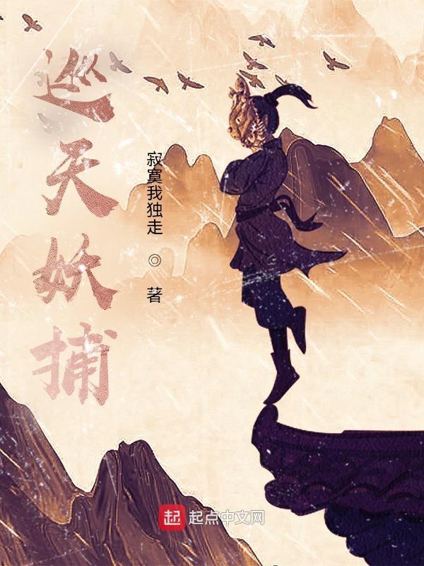 巡天妖捕三部曲是哪三部