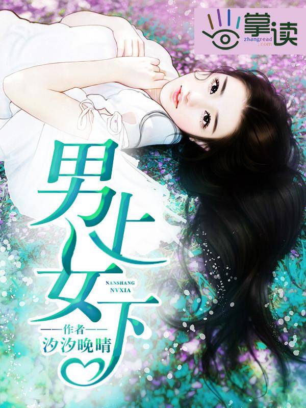 男上女下舒服嘛