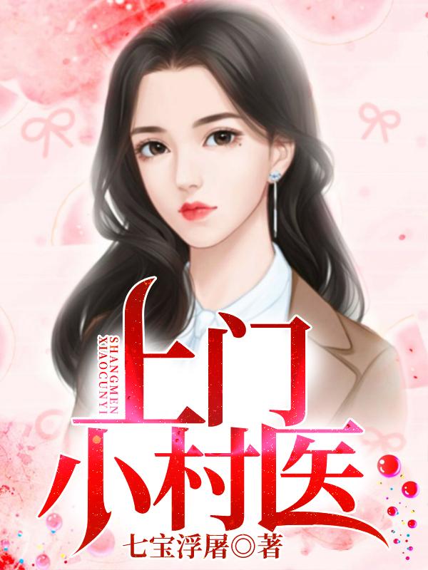 上门小村医李渔第406章